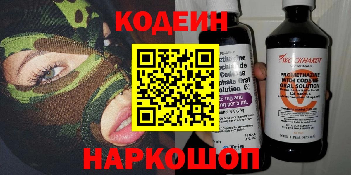 Codein напиток Lean (лин) Новоалтайск